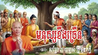 មនុស្សខឹងច្រើន  សម្តែងដោយ​ ម្ចាស់គ្រូ ផុន ភក្តី | មាគ៌ា ព្រះធម៍