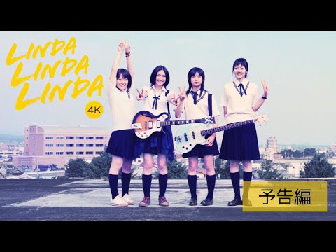 【予告編】映画『リンダ リンダ リンダ 4K』8.22公開！