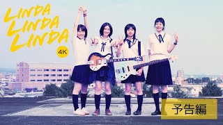 【予告編】映画『リンダ リンダ リンダ 4K』8.22公開!