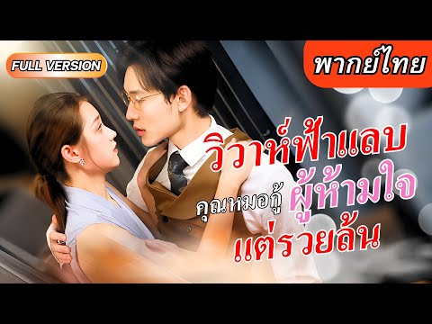 【พากย์ไทยเต็มเรื่อง】เธอฝ่าด่านมากมายจนได้เป็นเลขาของหมอหนุ่ม👨‍⚕️แต่หารู้ไม่สามีที่จดสมรสด้วยคือเขา🤣💖