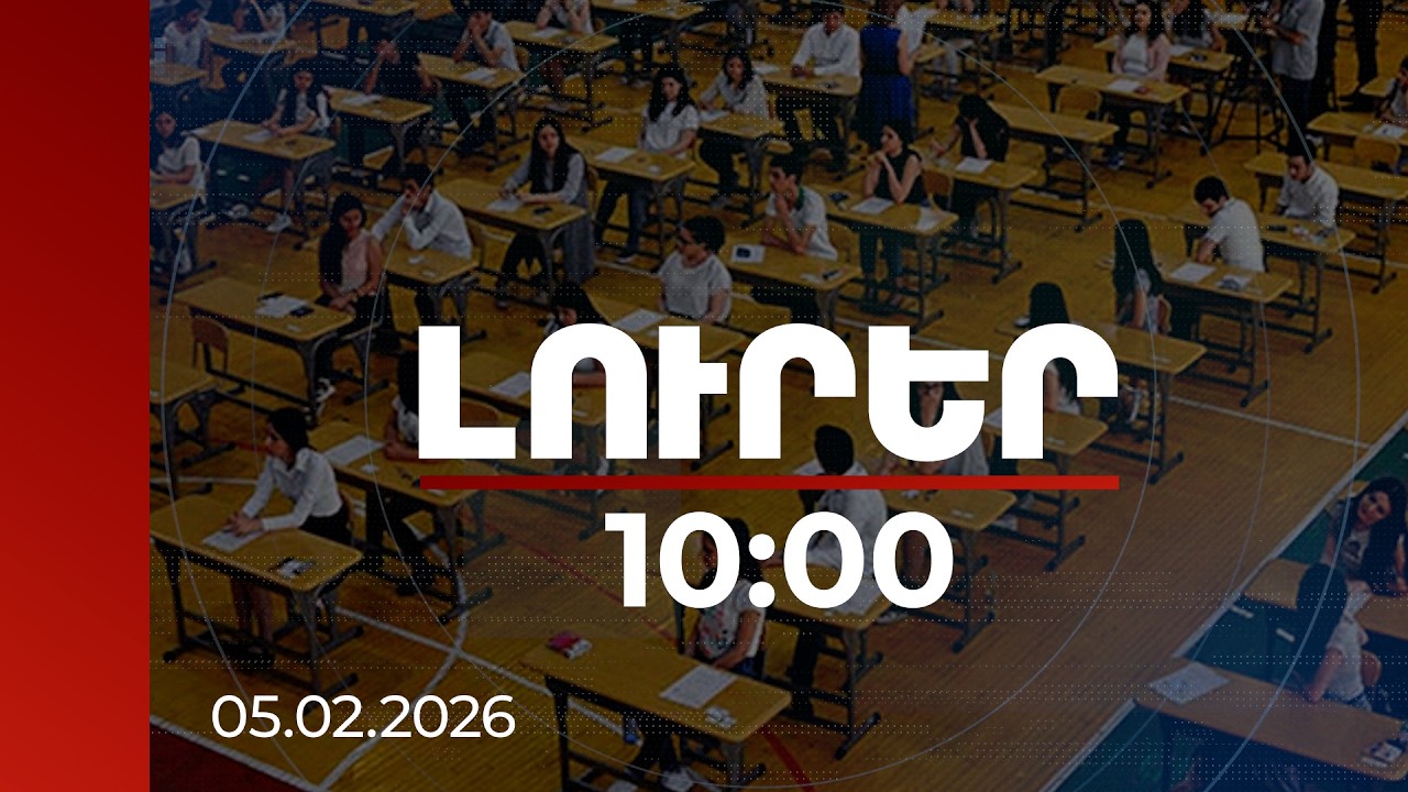 Լուրեր 10:00 | Հայտնաբերված միկրոականջակալ, նոր տիպի սարքեր՝ միասնական քննություններին | 05.02.2026