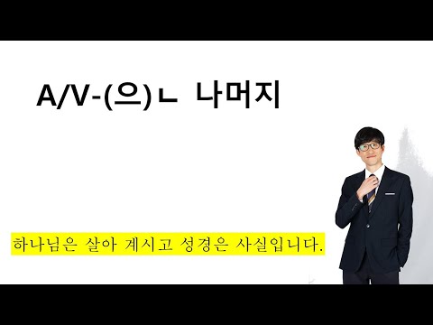 A/V-(으)ㄴ 나머지