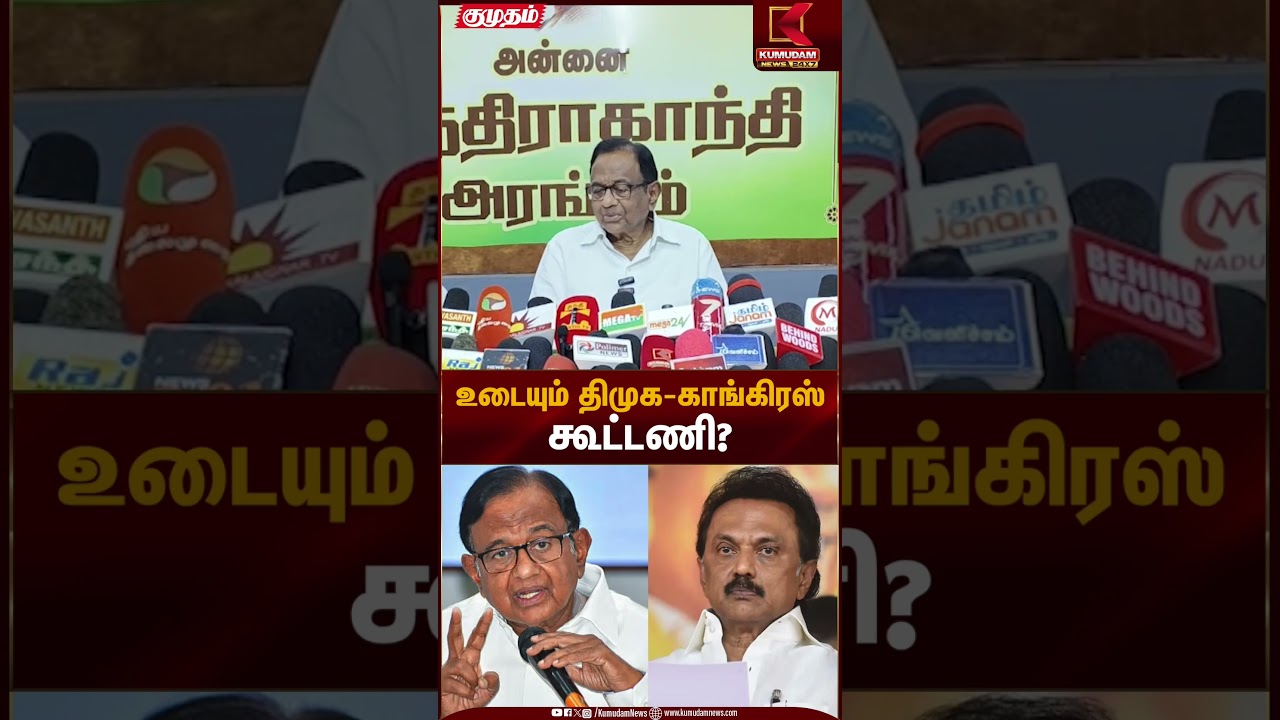 உடையும் திமுக - காங்கிரஸ் கூட்டணி? | DMK Congress Alliance | Kumudam News