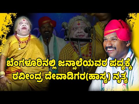 ಜನ್ಸಾಲೆ ಹಾಗೂ ರವೀಂದ್ರ ದೇವಾಡಿಗ | YAKSHAGANA | PERDOOR MELA