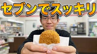 セブンイレブンの商品で、すっきりいい気分になりませんか？