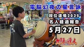 名人経過報告5月27日🆚電脳幻夜の星言詠 【太鼓の達人,ドンだー,キッズ,子供】