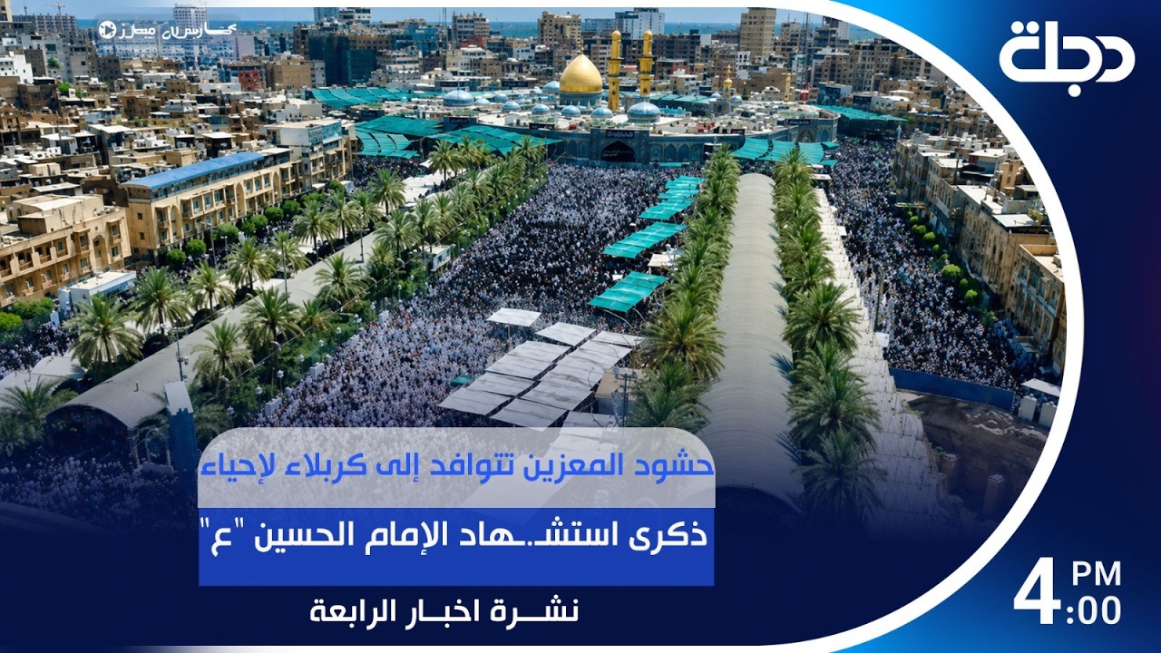 فيديو | استنفار خدمي وأمني لإحياء ليلة العاشر من محرم في كربلاء  | #نشرة_المنتصف مع عباس ستار