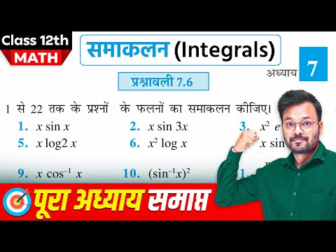 Class 12th Math Exercise 7.6 in hindi, समाकलन, कक्षा 12 गणित प्रश्नावली 7.6,Class 12 Ex 7.6 one shot