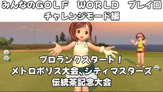 ＃38（みんなのＧＯＬＦ　ＷＯＲＬＤ　プレイ回）チャレンジモード編　プロランクスタート！メトロポリス大会、シティマスターズ、伝統茶記念大会