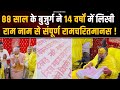88 साल के बुजुर्ग ने 14 वर्षों में लिखी रा