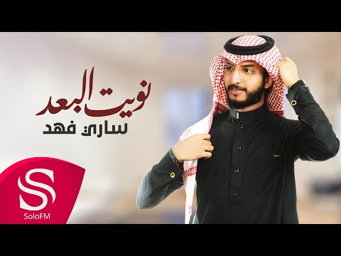 نويت البعد ساري فهد