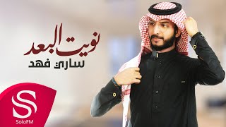 كلمات اغنية نويت البعد ساري فهد