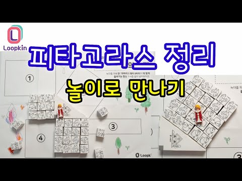 [엄마표놀이] 피타고라스의 정리를 놀이로 쉽게 배울 수 있는 방법 ㅣ 홈스쿨링 | homeschooling | 집콕놀이