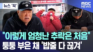 Download lagu [뉴스 '꾹'] '이렇게 엄청난 추락은 처음'..퉁퉁 부은 채 '밥줄 다 끊겨' (2025.12.22/MBC뉴스) mp3