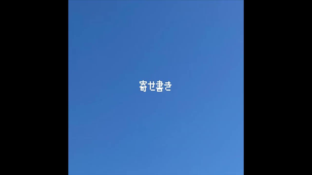 酔いに願うは、（全て貴方の所為です。 Remix）