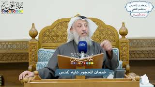 3542 - ضمان المحجور عليه لفلس - عثمان الخميس