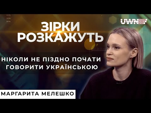 Відверте інтерв'ю із солісткою ансамблю ЗСУ Маргаритою Мелешко у програмі "Зірки розкажуть"