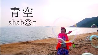 【MV】青空  shab◎n