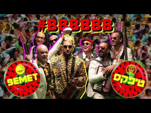 BBBBBB Remix - We are live (BEMET x טיפקס)