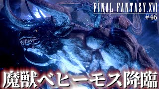 【FF16】PS5クオリティのベヒーモスが超弩級の存在すぎてファイナルメテオ【ファイナルファンタジーXVI #46】