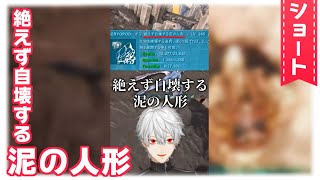 【#shorts】絶えず自壊する泥の人形【葛葉/Kuzuha】