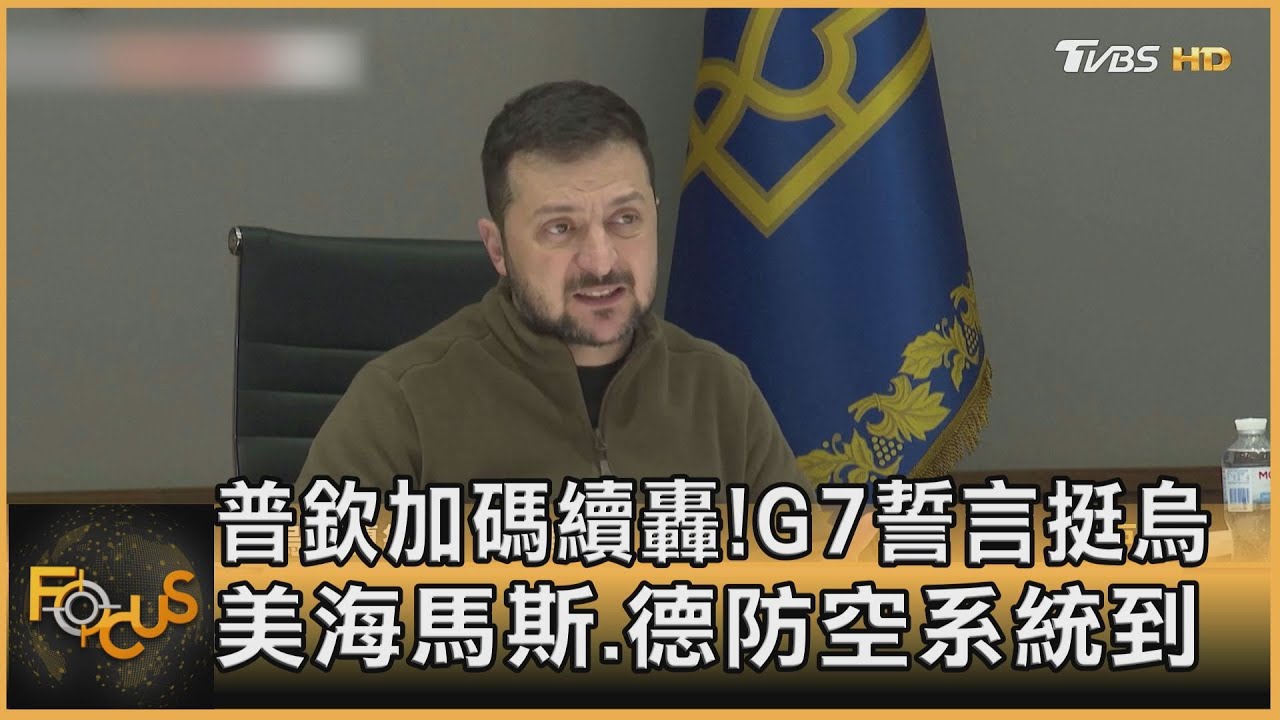 普欽加碼續轟！G7誓言挺烏　美海馬斯.德防空系統到