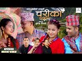 Chari Ko Paila Bharat Shahi Arjun Sunam Ranjita Bk Sanjana Puja Uttam Dilu Jhyaure Song