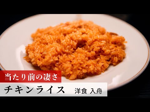 【公式レシピ動画】植野食堂のお品書き　#149 チキンライス  by 洋食 入舟