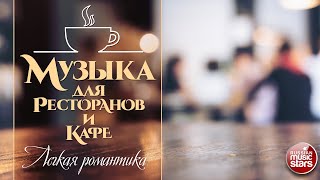МУЗЫКА ДЛЯ РЕСТОРАНОВ И КАФЕ ☕ КРАСИВЫЕ МЕЛОДИИ ДЛЯ ДУШИ ☕ MUSIC FOR RESTAURANTS AND CAFES