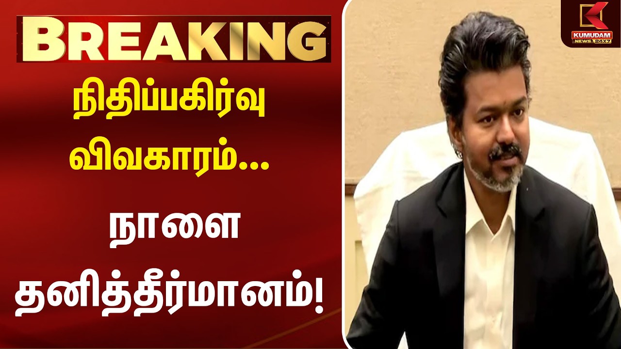 நிதிப்பகிர்வு குறித்து தமிழக அரசின் முக்கிய முடிவு! | CM Vijay | Kumudam News