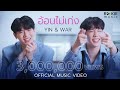 อ้อนไม่เก่ง - Yin War (Official Music Video)