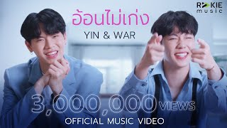 อ้อนไม่เก่ง - Yin War (Official Music Video)