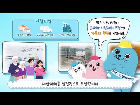 풍수해․지진재해보험으로 가족의 행복을 지켜요~