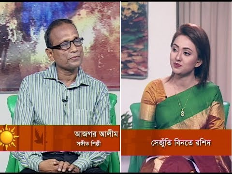 একুশের সকাল|| আজগর আলীম-সঙ্গীত শিল্পী।| ০৫ সেপ্টেম্বর ২০১৯