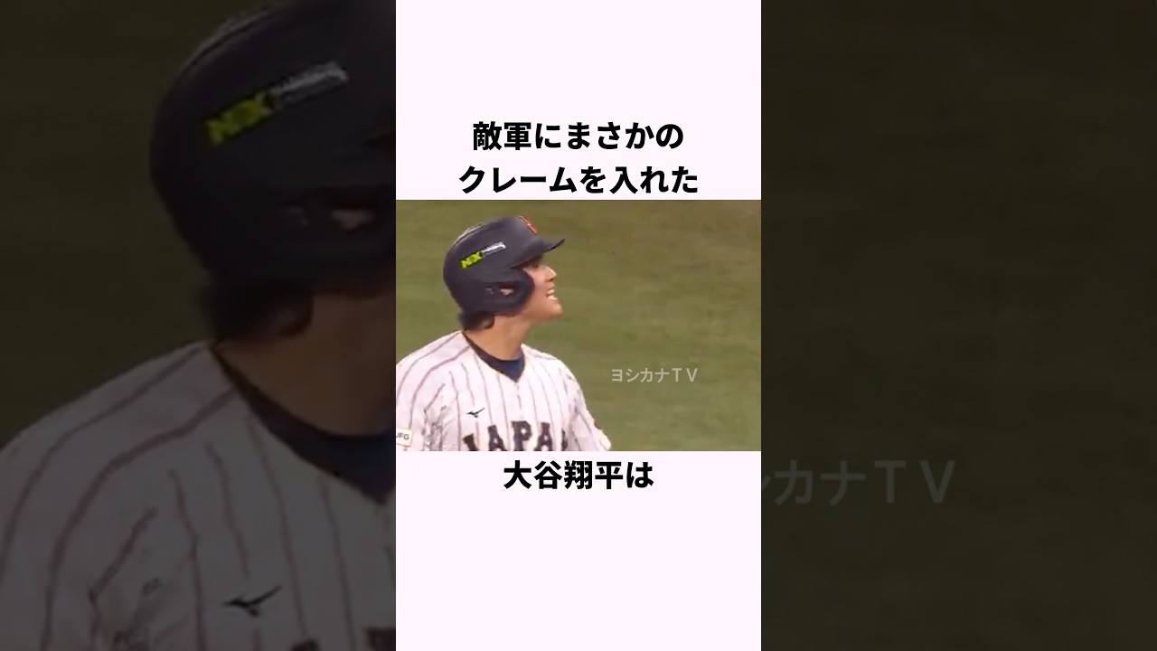 「敵軍にまさかのクレームを入れた」大谷翔平に関する雑学 #ショート #野球 #大谷翔平 #wbc