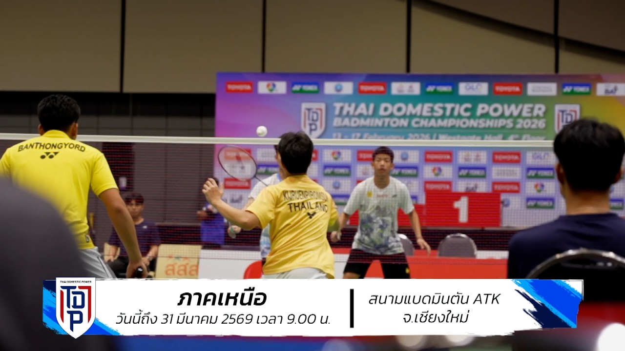 ตบสนั่นสนามที่ 5 ศึก SAT NSDF Badminton Thai Domestic Power 2026 : วันนี้ - 31 มีนาค