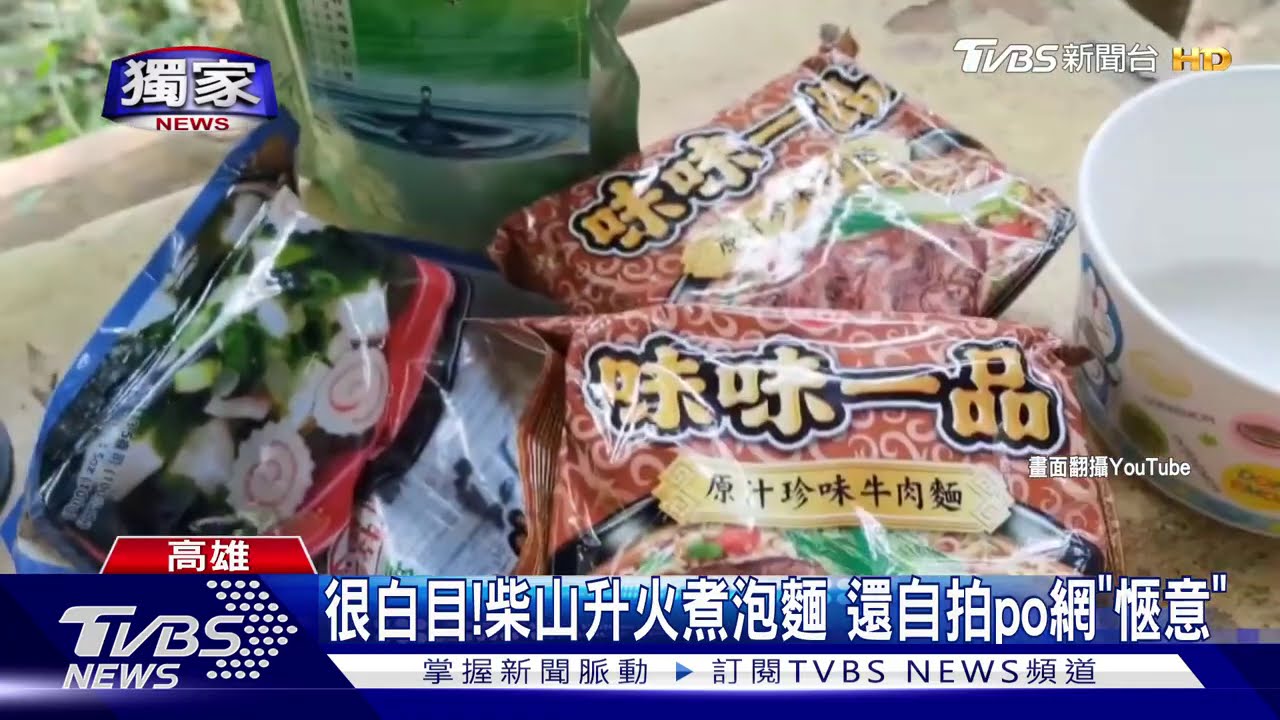 柴山違規生火煮泡麵泡茶 還怪猴子不要臉