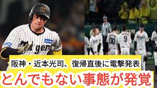 阪神・近本光司――復帰直後にチームを襲った不可解な事態、離脱期間中の意外なエピソード、そして復帰後に明らかになった衝撃のデータ。