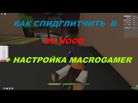 ГАЙД НА СПИДГЛИТЧ | Da Hood | SpeedGlitch | ТУТОР
