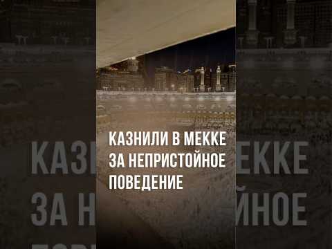 Саудовская Аравия казнила двух граждан Бангладеш за «непристойности» в Мекке #новости #мекка