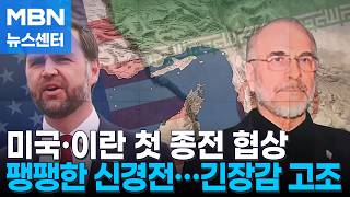 미·이란 오늘 파키스탄서 첫 종전협상…이란, 장난치면 강경 대응 [MBN 뉴스센터]