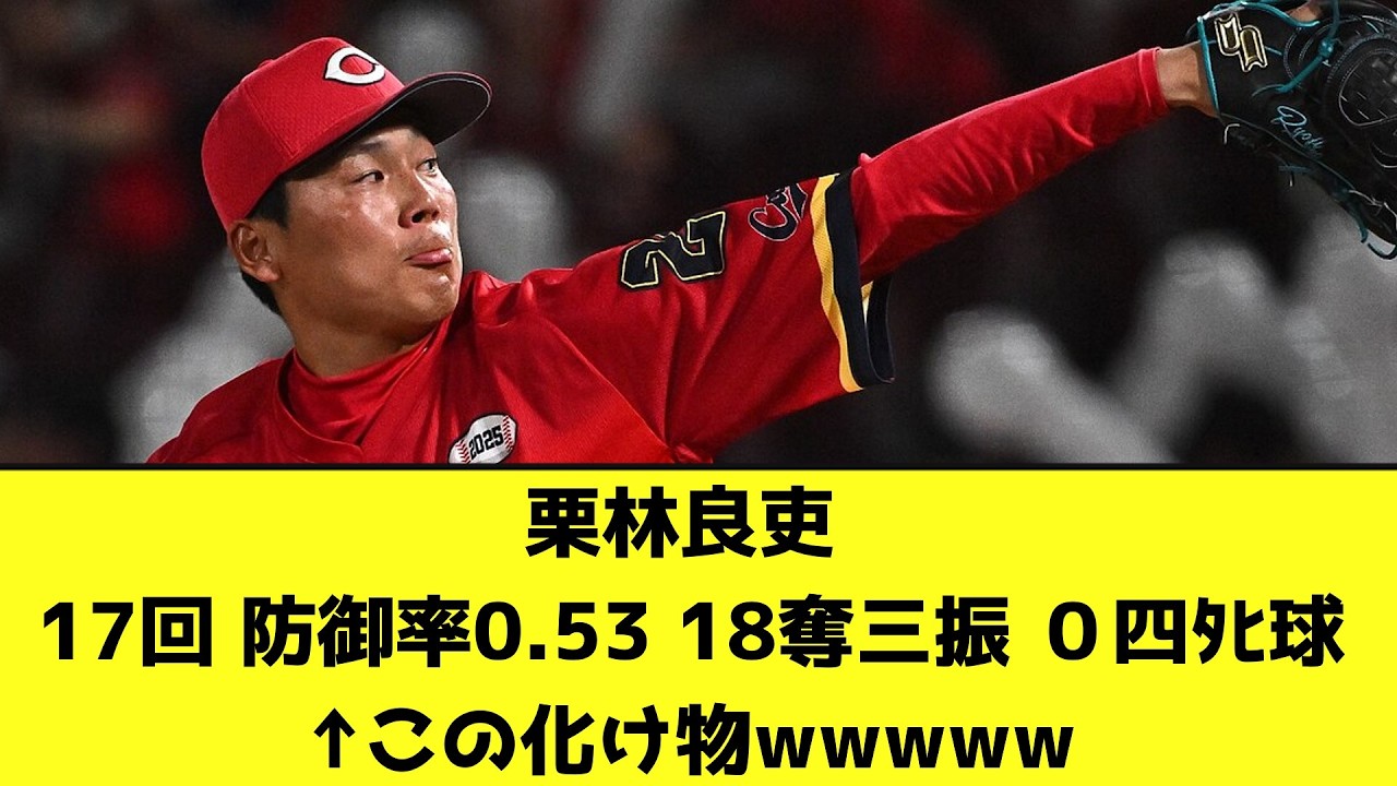 栗林良吏 17回 防御率0.53 18奪三振 ０四ﾀﾋ球←この化け物がリリーフをしてた理由wwwwwwwww【なんJ反応】