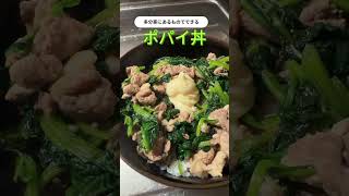 ポパイ丼 - たぶん家にあるものでできる料理 #簡単レシピ