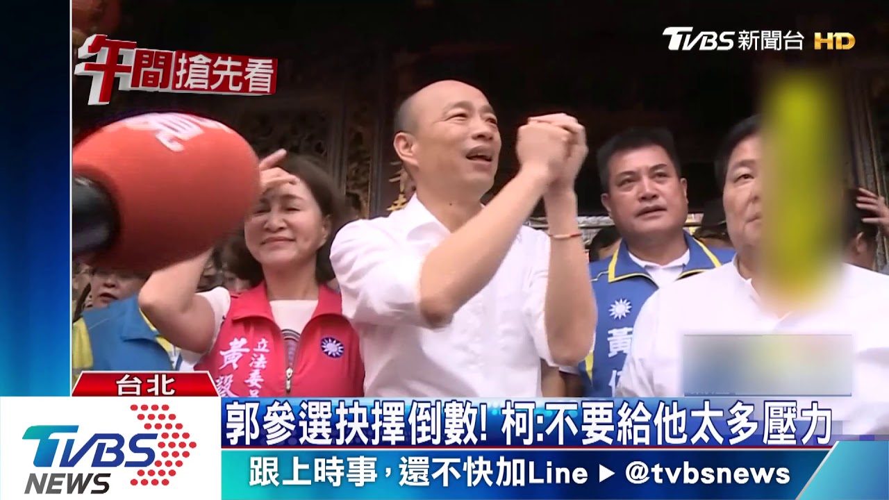 郭參選抉擇倒數！　柯：不要給他太多壓力