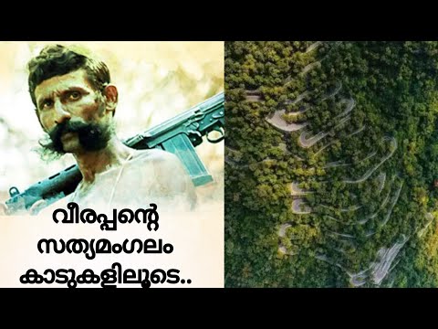 വീരപ്പന്റെ സത്യമംഗലം കാടുകളിലൂടെ ഒരു യാത്ര...