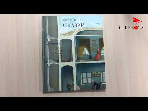 Миниатюра изображения товара Книга Стрекоза Сказки Братья Гримм с иллюстрациями Лизбет Ц. / 9785995154990 (Гримм Якоб и Вильгельм)