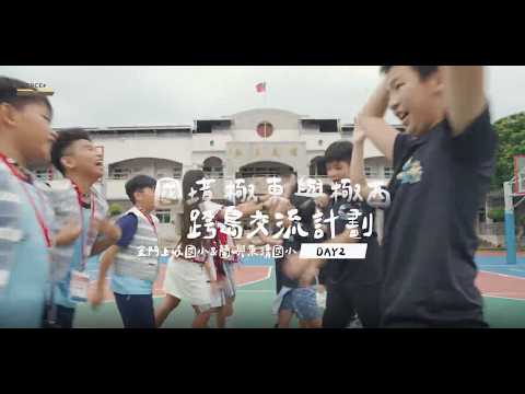 國境極東到極西學習交流Day2(蘭嶼東清國小x金門上岐國小)