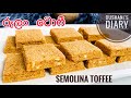 හරි පදමට කඩේ රසට රුලන් ටොෆී හදමු Rulan Toffee Se
