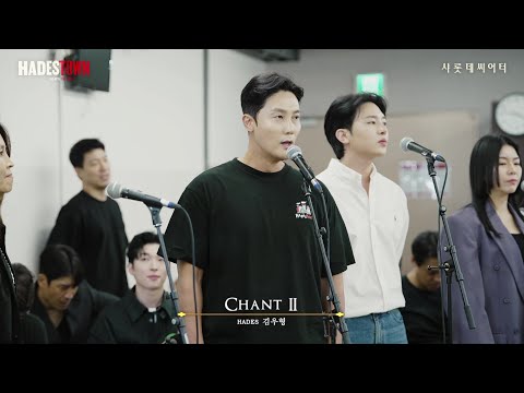 [하데스타운] 시츠프로브ㅣ𝐂𝐡𝐚𝐧𝐭 𝐈𝐈