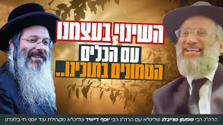 דוגמא אישית - עיקר העבודה בחינוך | הרה"ג רבי שמעון שנייבלג עם הרה"ג רבי יוסף דיוויד שליט"א | פודקאסט